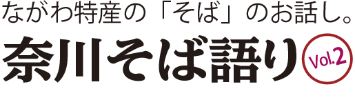 そば語りロゴ